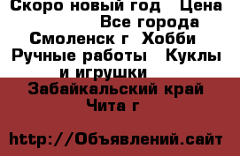 Скоро новый год › Цена ­ 300-500 - Все города, Смоленск г. Хобби. Ручные работы » Куклы и игрушки   . Забайкальский край,Чита г.